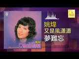 姚煒 Yao Wei - 夢難忘 Meng Nan Wang (Original Music Audio)