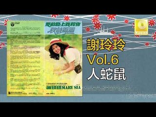 謝玲玲 Mary Xie -  人蛇鼠 Ren She Shu (Original Music Audio)