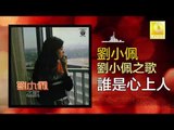 劉小佩 Liu Xiao Pei - 誰是心上人 Shui Shi Xin Shang Ren (Original Music Audio)
