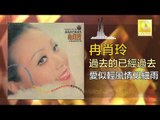 冉肖玲 Ran Xiao Ling - 愛似輕風情似細雨 Ai Si Qing Feng Qing Si Xi Yu (Original Music Audio)