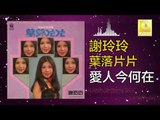 謝玲玲 Mary Xie -  愛人今何在 Ai Ren Jin He Zai (Original Music Audio)