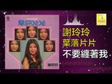 謝玲玲 Mary Xie -  不要纏著我 Bu Yao Chan Zhe Wo (Original Music Audio)