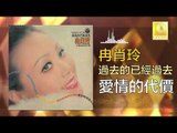 冉肖玲 Ran Xiao Ling - 愛情的代價 Ai Qing De Dai Jia (Original Music Audio)