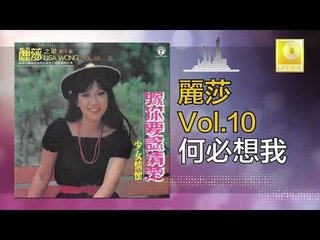 麗莎 Li Sha -   何必想我 He Bi Xiang Wo (Original Music Audio)