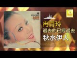 冉肖玲 Ran Xiao Ling - 秋水伊人 Qiu Shui Yi Ren (Original Music Audio)