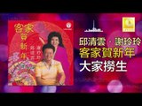 邱清雲 Qiu Qing Yun - 大家撈生 Da Jia Lao Sheng (Original Music Audio)