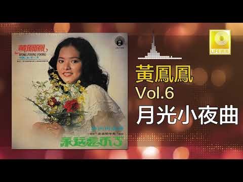 黃鳳鳳 Wong Foong Foong - 月光小夜曲 Yue Guang Xiao Ye Qu (Original Music Audio)