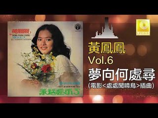 黃鳳鳳 Wong Foong Foong  -   夢向何處尋 Meng Xiang He Chu Xun (Original Music Audio)