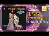 謝玲玲 Mary Xie -   你愛唱的那首歌 Ni Ai Chang De Na Shou Ge (Original Music Audio)