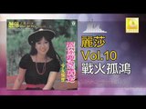 麗莎 Li Sha -   戰火孤鴻 Zhan Huo Gu Hong (Original Music Audio)