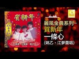 姚乙 江夢蕾 Yao Yi Elaine Kang - 一條心 Yi Tiao Xin (Original Music Audio)