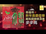 麗風國樂隊 Li Feng Guo Yue Dui - 步步高 Bu Bu Gao (Original Music Audio)