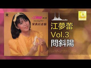 江夢蕾 Elaine Kang -  問斜陽 Wen Xie Yang (Original Music Audio)