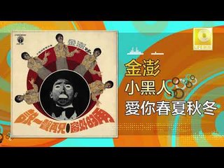 金澎 Jin Peng -  愛你春夏秋冬 Ai Ni Chun Xia Qiu Dong (Original Music Audio)