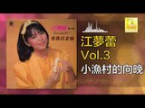 江夢蕾 Elaine Kang -   小漁村的向晚 Xiao Yu Cun De Xiang Wan (Original Music Audio)