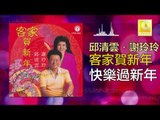 邱清雲 Qiu Qing Yun -  快樂過新年 Kuai Le Guo Xin Nian (Original Music Audio)