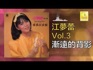 江夢蕾 Elaine Kang -  漸遠的背影 Jian Yuan De Bei Ying (Original Music Audio)