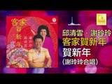 邱清雲 謝玲玲 Qiu Qing Yun Mary Xie -  賀新年 He Xin Nian (Original Music Audio)