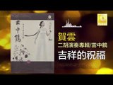 賀雲 He Yun - 吉祥的祝福 Ji Xiang De Zhu Fu (Original Music Audio)