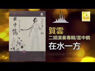 賀雲 He Yun - 在水一方 Zai Shui Yi Fang (Original Music Audio)