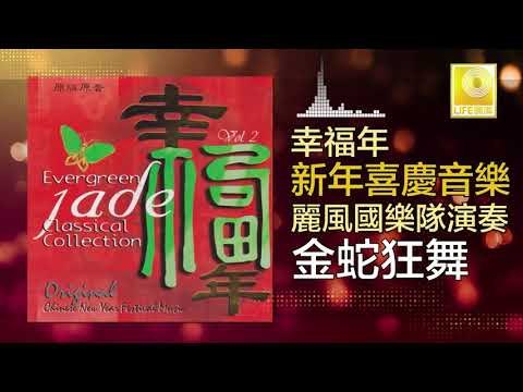 麗風國樂隊 Li Feng Guo Yue Dui - 金蛇狂舞 Jin She Kuang Wu (Original Music Audio)