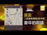 賀雲 He Yun - 童年的歌謠 Tong Nian De Ge Yao (Original Music Audio)