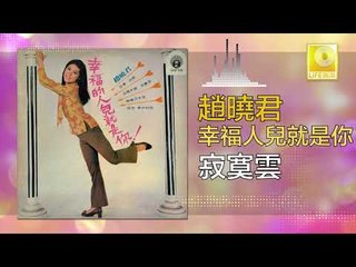 趙曉君 Zhao Xiao Jun - 寂寞雲 Ji Mo Yun (Original Music Audio)