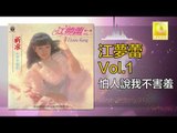 江夢蕾 Elaine Kang -  怕人說我不害羞 Pa Ren Shuo Wo Bu Hai Xiu (Original Music Audio)