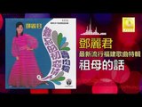 邓丽君 Teresa Teng - 祖母的話 Zu Mu De Hua (Original Music Audio)