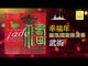 麗風國樂隊 Li Feng Guo Yue Dui - 武術 Wu Shu (Original Music Audio)