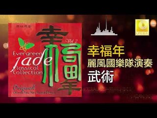 麗風國樂隊 Li Feng Guo Yue Dui - 武術 Wu Shu (Original Music Audio)