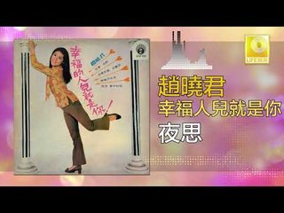 趙曉君 Zhao Xiao Jun - 夜思 Ye Si (Original Music Audio)