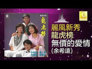 余希遠 Yu Xi Yuan - 無價的愛情 Wu Jia De Ai Qing (Original Music Audio)