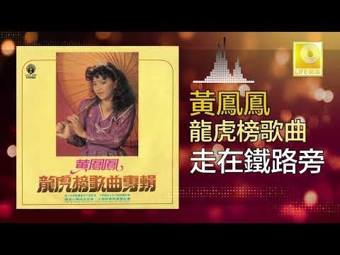 黃鳳鳳 Wong Foong Foong - 走在鐵路旁 Zou Zai Tie Lu Pang (Original Music Audio)