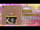 謝玲玲 Mary Xie -  天荒地老情不移 Tian Huang Di Lao Qing Bu Yi (Original Music Audio)