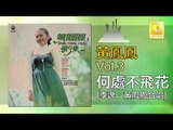 黃鳳鳳 李逸 Wong Foong Foong Lee Yee - 何處不飛花 He Chu Bu Fei Hua (Original Music Audio)