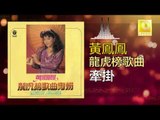 黃鳳鳳 Wong Foong Foong - 牽掛 Qian Gua (Original Music Audio)