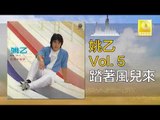 姚乙 Yao Yi -   踏著風兒來 Ta Zhe Feng Er Lai (Original Music Audio)