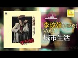 李玟翰 Elmo Lee - 城市生活 Cheng Shi Sheng Huo (Original Music Audio)