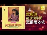黃鳳鳳 Wong Foong Foong - 聚散兩依依 Ju San Liang Yi Yi (Original Music Audio)