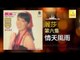 麗莎 Li Sha - 情天風雨 Qing Tian Feng Yu (Original Music Audio)
