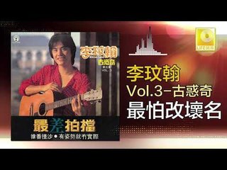 李玟翰 Elmo Lee - 最怕改壞名 Zui Pa Gai Huai Ming (Original Music Audio)