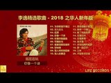 李逸精选歌曲 Lǐ Yì Jīng Xuǎn Gēqǔ - 2018 之华人新年版 Zhī Huárén Xīn Nián Bǎn