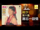 麗莎 Li Sha - 難忘一段情 Nan Wang Yi Duan Qing (Original Music Audio)