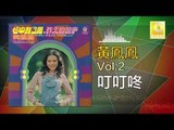 黃鳳鳳 Wong Foong Foong  -  叮叮咚 Ding Ding Dong (Original Music Audio)