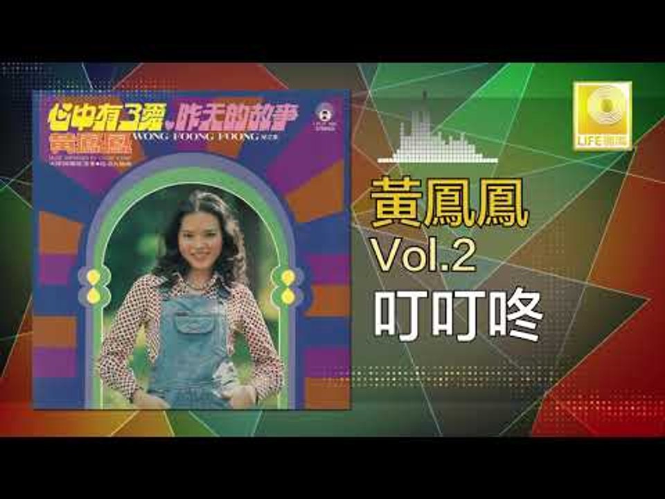 黃鳳鳳 Wong Foong Foong  -  叮叮咚 Ding Ding Dong (Original Music Audio)