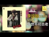 李玟翰 Elmo Lee - 今世不可古老 Jin Shi Bu Ke Gu Lao (Original Music Audio)
