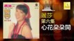 麗莎 Li Sha - 心花朶朶開 Xin Hua Duo Duo Kai (Original Music Audio)