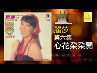 麗莎 Li Sha - 心花朶朶開 Xin Hua Duo Duo Kai (Original Music Audio)