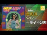 黃鳳鳳 Wong Foong Foong  -   一輩子不分開 Yi Bei Zi Bu Fen Kai (Original Music Audio)